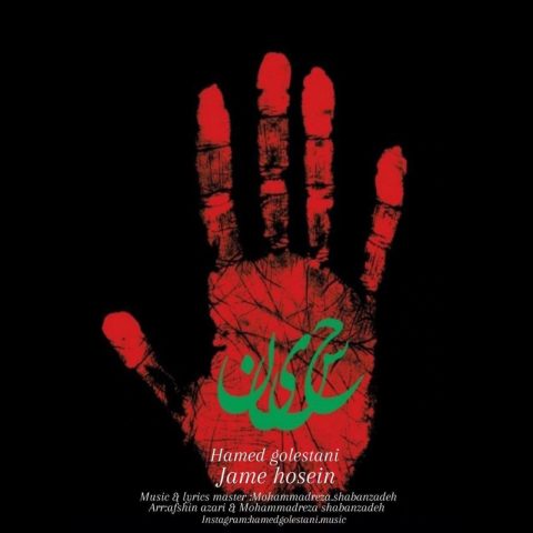 دانلود مداحی حامد گلستانی جام حسین